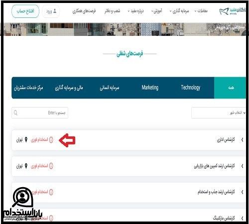 فرم استخدام شرکت کارگزاری مفید ۱۴۰۳ 